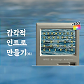 [파이널컷 프로] VHS 효과를 통해 감각적 인트로 만들기 (하) - VHS (옛날 비디오), 레트로, 빈티지 무드
