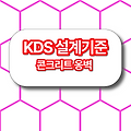 KDS 설계기준 콘크리트옹벽 KDS 11 80 05 :2020
