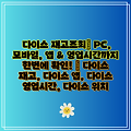 다이소 재고조회| PC, 모바일, 앱 & 영업시간까지 한번에 확인! | 다이소 재고, 다이소 앱, 다이소 영업시간, 다이소 위치