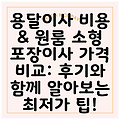 용달이사 비용 & 원룸 소형 포장이사 가격 비교: 후기와 함께 알아보는 최저가 팁!