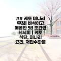 ## 케토 미나리 무침| 바삭하고 매콤한 맛! 초간단 레시피 | 케토 식단, 미나리 요리, 저탄수화물