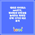 엠피온 하이패스 set575,  편리함과 안전성을 높여주는 똑똑한 선택: 5가지 비교 분석