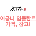 어금니 임플란트 가격, 참고!
