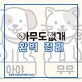 2024 무인 애견용품 프랜차이즈 아무도없개 창업, 비용, 수익