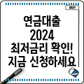 신한은행 연금대출 2024: 한도, 금리, 연금소득 가능 여부 & 신청방법