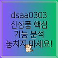 dsaa0303 신상품 놓치면 후회할 5가지 핵심 기능 분석