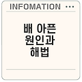 배가 콕콕 쑤시는 원인과 대처법은 무엇인가요