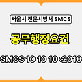 공무행정요건 SMCS 10 10 10 :2018 서울시 전문 시방서