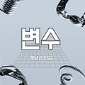 [Java] 변수의 개념과 타입