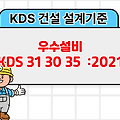 우수설비 KDS 31 30 35 :2021 건설 설계기준