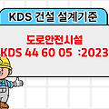 도로안전시설 KDS 44 60 05 :2023 건설기준