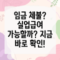 임금 체불, 실업급여 받을 수 있을까요? 알아야 할 모든 것!