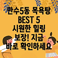 인천 만수5동 추천 목욕탕 BEST 5