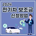 2024년 전기차 보조금 지원 신청방법