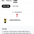 카카오톡 등 선물 받은 메가커피 쿠폰 어플에 등록하기