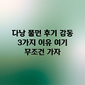 다낭 풀먼 리조트: 감동후기 3가지✨