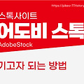 어도비스톡(AdobeStock) 기고자, 당신도 할 수 있습니다.