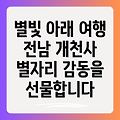 전남 개천사 별빛 아래, 감동의 별자리 여행