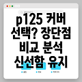 p125 커버 신선함을 유지하는 5가지 선택 장단점 비교 분석