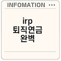 irp 퇴직연금 수령방법과 혜택은?
