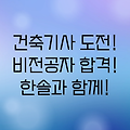 비전공자도 합격 가능! 한솔아카데미와 함께하는 건축기사 자격증 도전기