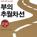 부의 추월차선 : 평생 일하지 않고 부자가 되는 법