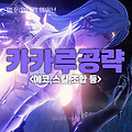[명조:워더링 웨이브] 카카루 공략 총정리 (에코,스킬,파티조합 등)