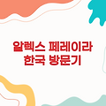 알렉스 페레이라, 한국 방문의 이모저모