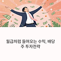 월급처럼 들어오는 수익, 배당주 투자전략의 모든 것