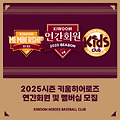 키움 히어로즈 연간회원 경기권 멤버십(히어로, 큠린이) 차이점 총정리