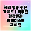 허리 통증 진단 가이드 | 척추관 협착증과 허리디스크 차이점