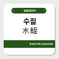 수질(水蛭)