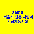 긴급제동시설 SMCS 서울시 전문 시방서