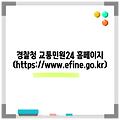 경찰청 교통민원24 홈페이지 (https://www.efine.go.kr)