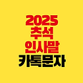 추석 인사말 2025년 이렇게 보내세요｜카톡 문자에 딱 좋은 예문 정리