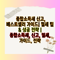 종합소득세 신고, 베스트셀러 가이드| 절세 팁 & 성공 전략 | 종합소득세, 신고, 절세, 가이드, 전략