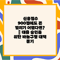 신용점수 900점에도 돈 빌리기 어렵다면? | 대출 승인을 위한 바늘구멍 대책 뚫기