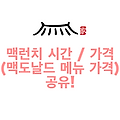 맥런치 시간 / 가격 (맥도날드 메뉴 가격) 공유!