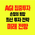 AGI 집중투자 손정의 회장 최신 투자 전략과 미래전망