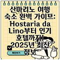 산마리노 여행 숙소 완벽 가이드: Hostaria da Lino부터 인기 호텔까지! 2025년 최신 정보