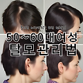 50~60대 여성 탈모 관리법 제품 추천 헤어스타일