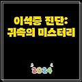 이석증 진단: 귀속의 미스터리