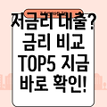 저금리 대출 찾기! 금리 비교 사이트 추천 TOP 5