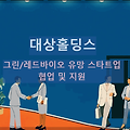 대상홀딩스 : 그린/레드 바이오 유망 스타트업과 협업 및 지원