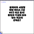 블럭마트 서랍형 계란 케이스 2단 60구 비교 분석: 품질과 가성비 모두 잡는 최고의 선택은?
