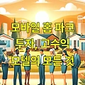모바일 홈 파크 투자, 고수익 모델의 모든 것
