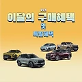 쉐보레 12월 차종별 구매혜택 및 특별혜택 안내