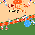 2025 하얼빈 동계아시안게임 경기일정 및 중계방송