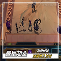 롤토체스 지하세계 보물창고 레벨별 보상 아이템