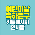 어린이날 축하 문구 Ι 카톡 메시지 인사말